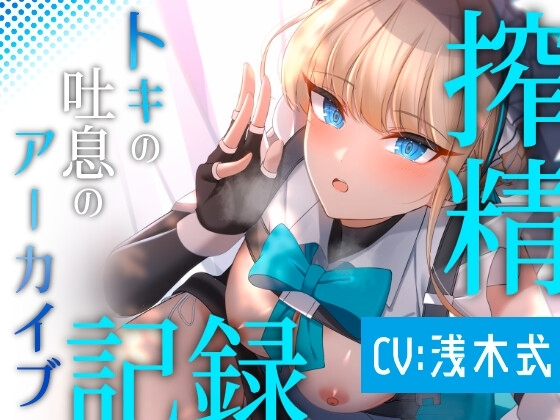 トキの吐息のアーカイブ の表紙
