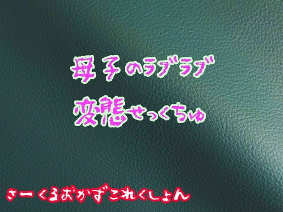 母子でラブラブ変態せっくちゅ の表紙