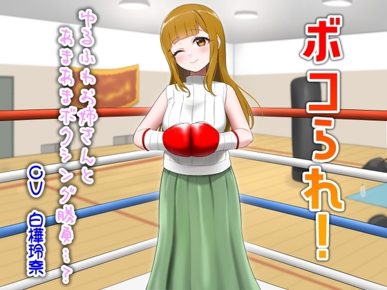 ボコられ!-ゆるふわお姉さんとあまあまボクシング勝負…?- の表紙