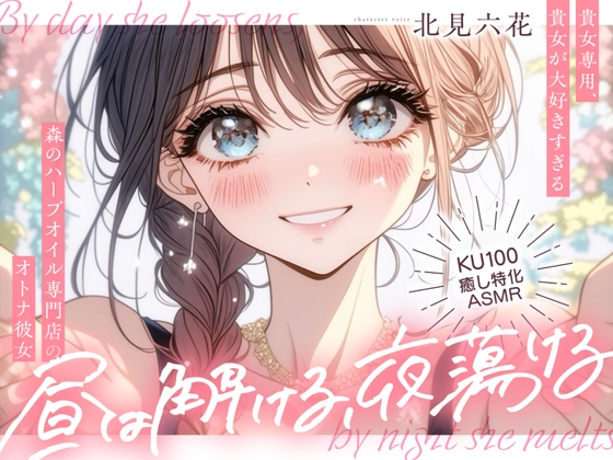 【KU100✨癒し特化✨百合耳マッサージ】昼は解ける、夜蕩けるepisode1 ～ 貴女専用、貴女が大好きすぎる森のハーブオイル専門店のオトナ彼女 ～ の表紙
