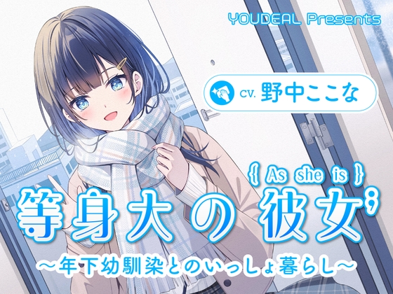 【CV.野中ここな】等身大の彼女～年下幼馴染とのいっしょ暮らし～ の表紙