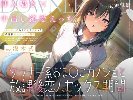 ダウナー系おま○こカノジョと放課後恋人セックス期間【挿入中囁き×妊娠同意プレイ】 の表紙