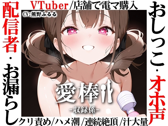 【現役VTuberオホ声オナニー実演】愛棒-収録係-【熊野ふるる】 の表紙