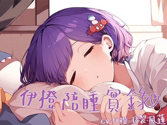 【與你入眠】伊橙陪睡實錄【睡覺音聲】 の表紙