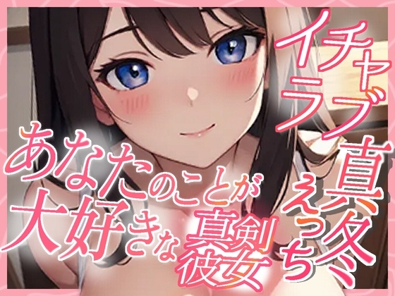 あなたのことが大好きな真剣彼女 イチャラブ真冬えっち の表紙