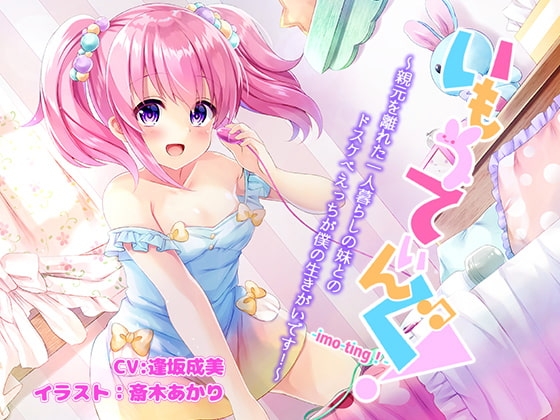 いもうてぃんぐ!〜親元を離れた一人暮らしの妹とのドスケベえっちが僕の生きがいです!〜 の表紙