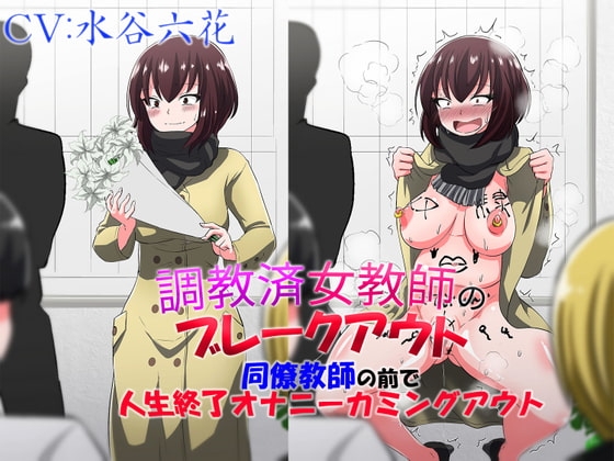 調教済女教師のブレークアウト 同僚教師の前で人生終了オナニーカミングアウト の表紙