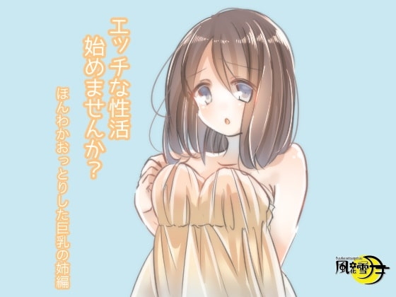 エッチな性活始めませんか? ほんわかおっとりした巨乳姉編 の表紙