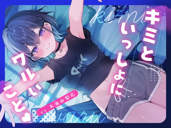 【CV.天海由梨奈】キミといっしょにワルいこと【耳かき・ダウナー・膝枕】 の表紙