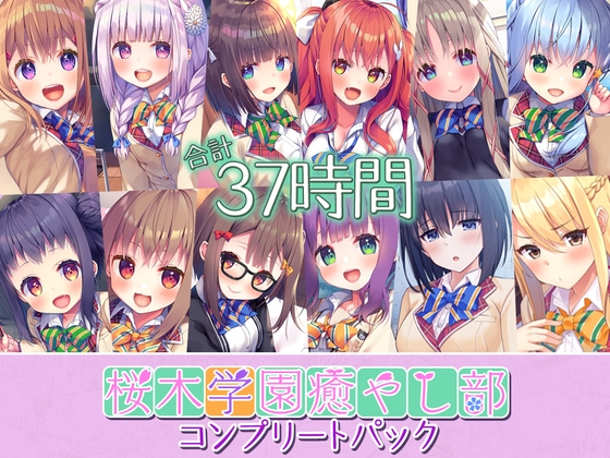 【37時間の癒しASMR】癒し部 コンプリートパック の表紙