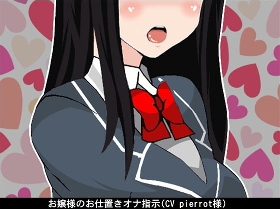 お嬢様のお仕置きオナ指示(CV pierrot様) の表紙
