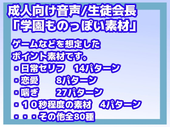 成人向け音声素材(学園ものっぽい素材/生徒会長) の表紙