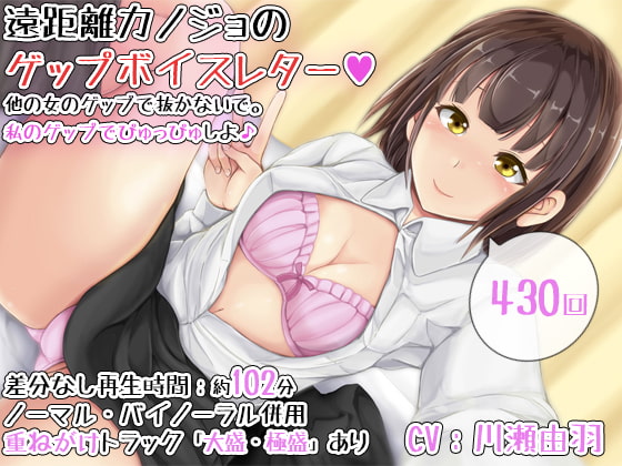 【430回】遠距離カノジョのゲップボイスレター～他の女のゲップで抜かないで。私のゲップでぴゅっぴゅしよ♪～ の表紙