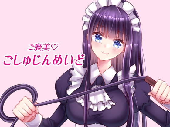 ご褒美☆ごしゅじんめいど の表紙