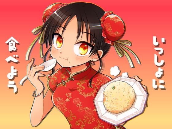 【いっしょに食べよう!】チャイナ系女子の手作りチャーハン編 の表紙