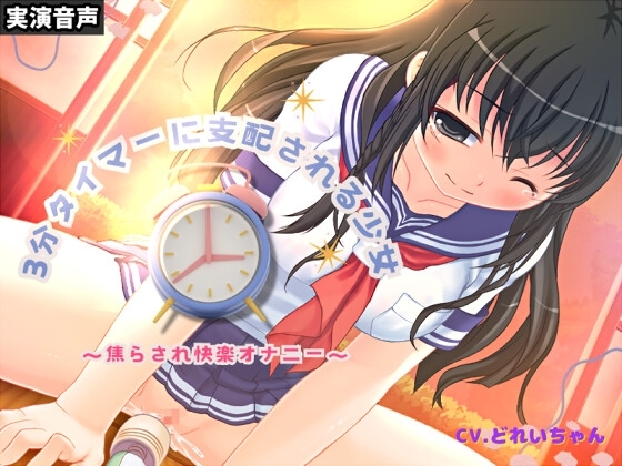 3分タイマーに支配される少女～焦らされ快楽オナニー～【バイノーラル/実演音声】 の表紙