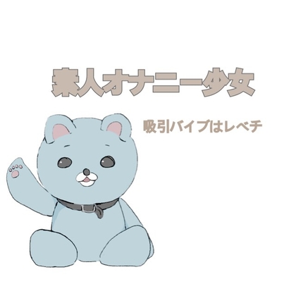 23歳OLの夜な夜なオナニー の表紙