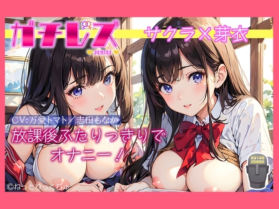 【シリーズ累計4万本突破!】永久100円!【ガチレズ!】放課後ふたりっきりでオナニー～サクラと芽衣〜 の表紙