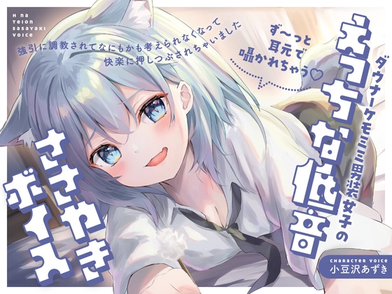 【耳边不间断的甜蜜低语♡】阴郁系兽耳男装少女的诱人低音耳语～被强势调教到无法思考、彻底沉沦于欢愉之中～ の表紙