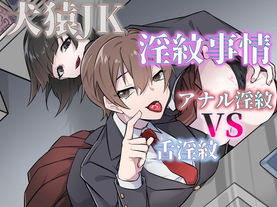 犬猿JKの淫紋事情(舌淫紋VSアナル淫紋) の表紙