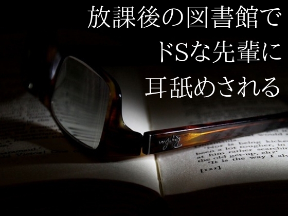放課後の図書館でドSの先輩に耳舐めされる の表紙
