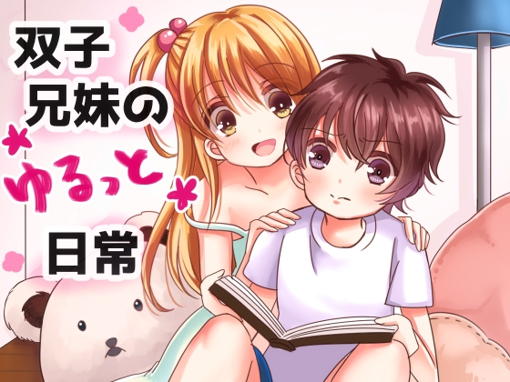 双子兄妹のゆるっと日常 の表紙