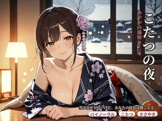 あやかの湯宿ささやき日記 第十三夜 こたつの夜 の表紙