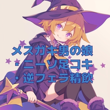 男の娘メ○ガキ魔法少女(?)のニーソ足コキと逆フェラ の表紙