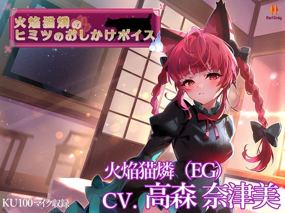 火焔猫燐のヒミツのおしかけボイス【CV.高森奈津美】 の表紙