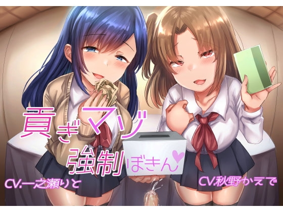 貢ぎマゾ強○募金 の表紙