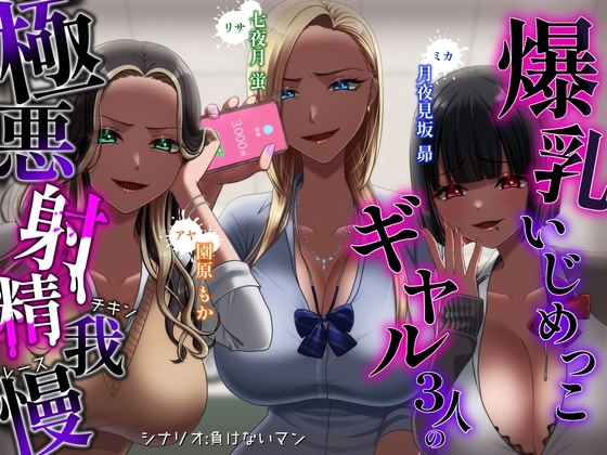 【⚠️甘マゾは視聴注意⚠️】爆乳いじめっこギャル三人の極悪射精我慢チキンレース【CV.七夜月蛍、月夜見坂昴、園原もか】 の表紙