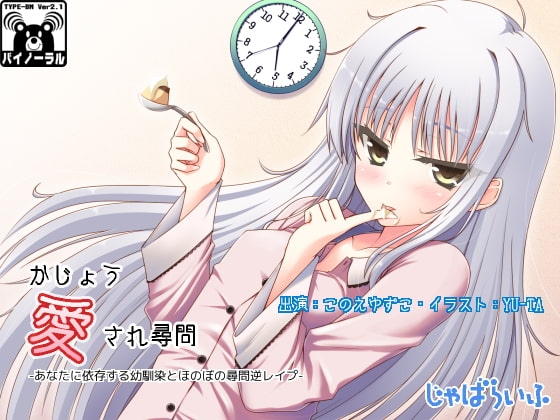 かじょう愛され尋問-あなたに依存する幼馴染とほのぼの尋問逆レ○プ- の表紙