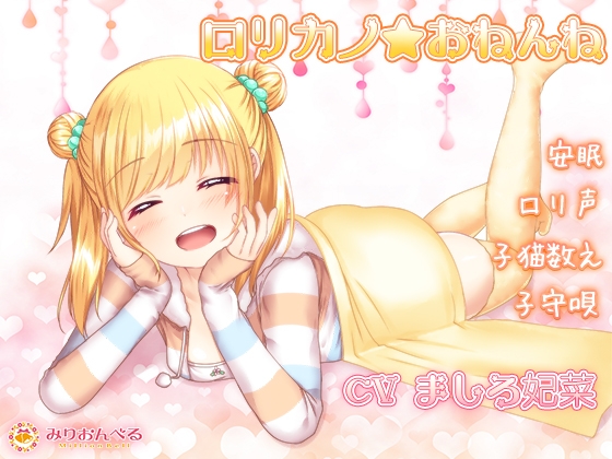 【安眠】○リカノ★おねんね の表紙