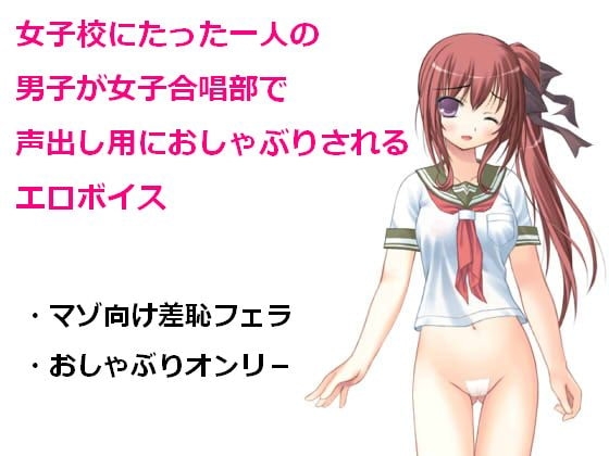 女子校にたった一人の男子が女子合唱部で声出し用におしゃぶりされるエロボイス の表紙