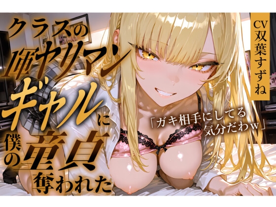 クラスの1軍ヤリマンギャルに僕の童貞奪われた【黒咲カレン】編 の表紙