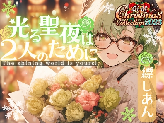 【OPM Christmas Collection2023】光る聖夜は2人のために【OPM REGULAR】 の表紙