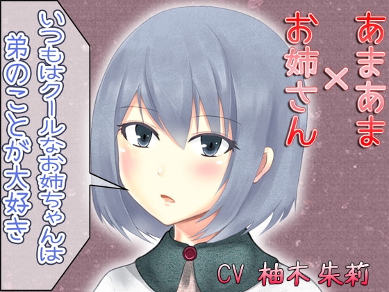 あまあま×お姉さん ～いつもクールなお姉ちゃんは弟のことが大好き～ の表紙