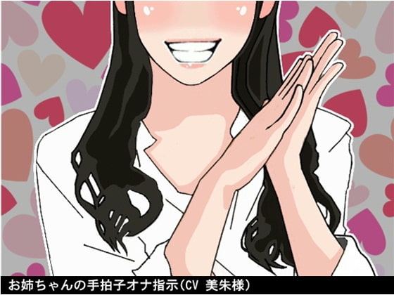 お姉ちゃんの手拍子オナ指示(CV 美朱様) の表紙