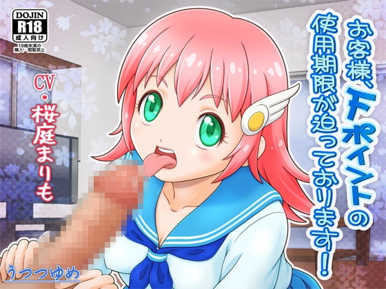 お客様、Fポイントの使用期限が迫っております! の表紙