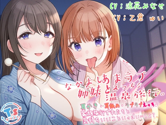 【KU100】なかよし姉妹とあまラブえっちな温泉旅行。 耳かき・耳舐め・ラブラブえっち♪家族旅行で私たちと気持ちいいこといっぱい…しよ? の表紙