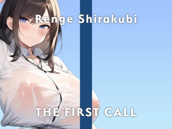 【28歳Gカップ図書館司書】職場でもしちゃう…ノーハンドオナニー初披露します/THE FIRST CALL【ガチオナニー実演×白久比れんげ×連続イキ】 の表紙