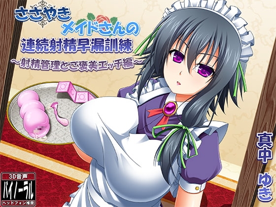 【バイノーラル囁き】ささやきメイドさんの連続射精早漏訓練 ～射精管理とご褒美エッチ編～ の表紙