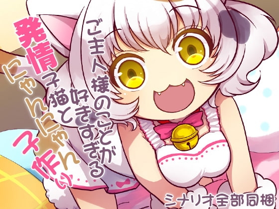 ご主人様のことが好きすぎる発情子猫とにゃんにゃん子作り の表紙