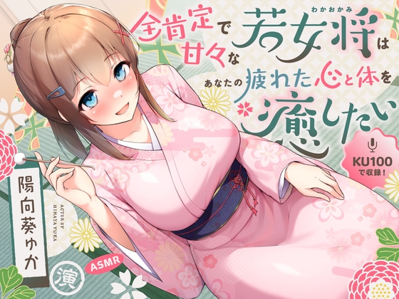 【ASMR】全肯定で甘々な若女将はあなたの疲れた心と体を癒したい【KU100】 【耳かき/癒し/バイノーラル】 の表紙