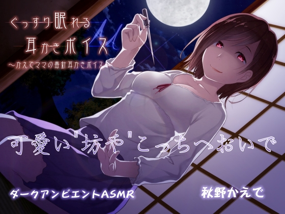 ぐっすり眠れる耳かきボイスμ【耳なめバージョン】 の表紙