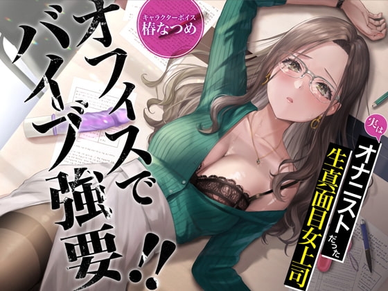 オフィスでバイブ強要!!実はオナニストだった生真面目女上司【特典トラック付き/KU100】 の表紙