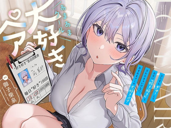 ひたすら“ぎゅー”してお互い『好き好き』と言わなきゃいけない、あまあまクール“大好きペア” の表紙