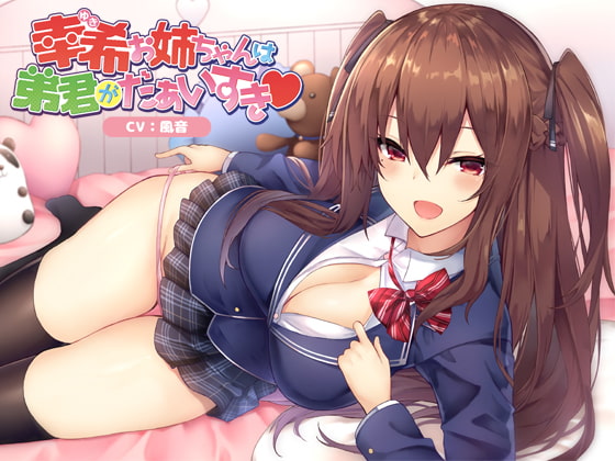 幸希お姉ちゃんは弟君がだぁいすき の表紙