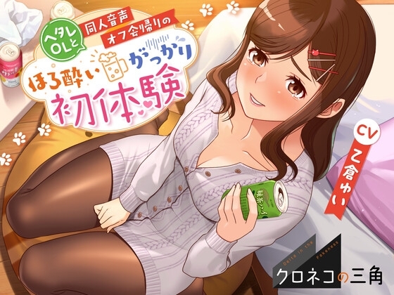 【クロネコの三角】ヘタレOLと同人音声オフ会帰りのほろ酔いがっかり初体験 の表紙