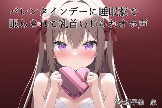 バレンタインデーに睡眠薬で眠らされて乳首いじられオホ声 の表紙